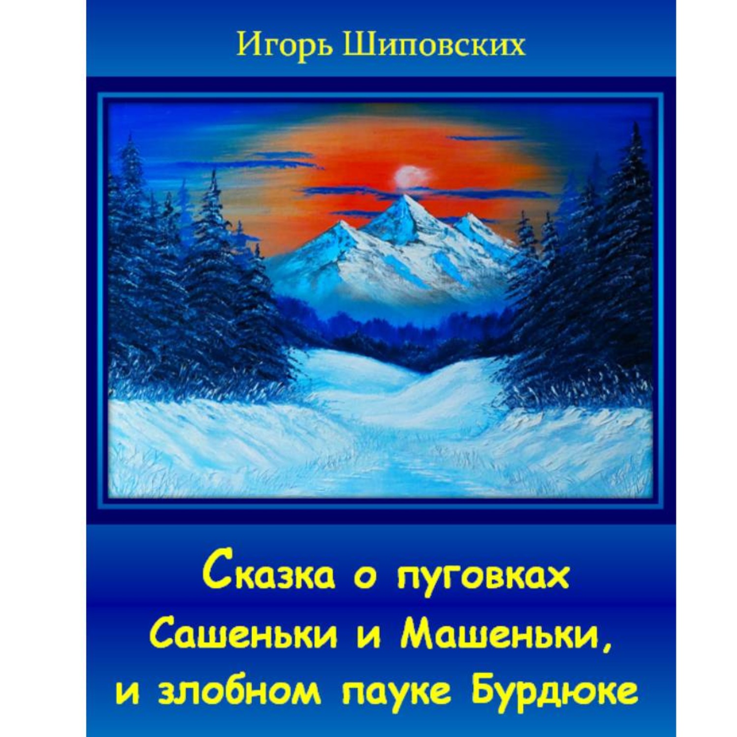 Обложка книги «Сказка о пуговках Сашеньки и Машеньки, и злобном пауке Бурдюке»