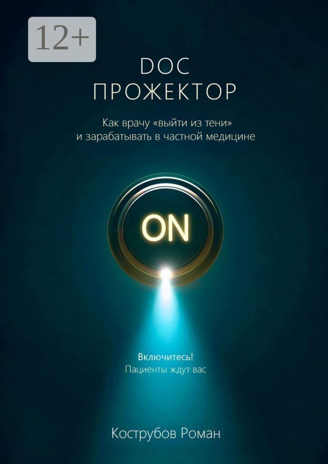 Обложка книги «DOC Прожектор. Как врачу «выйти из тени» и зарабатывать в частной медицине»
