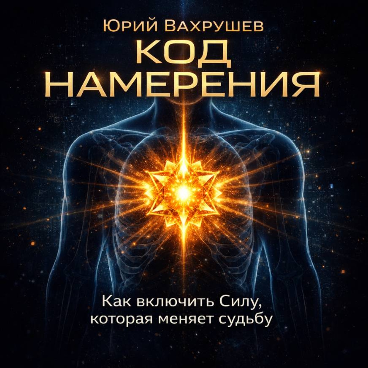 Обложка книги «КОД НАМЕРЕНИЯ: как включить силу, которая меняет судьбу.»