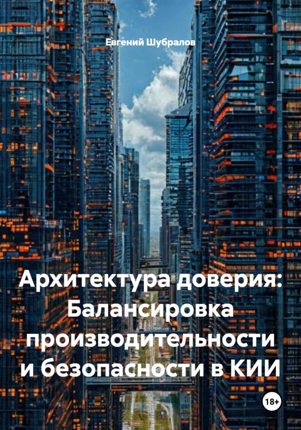 Обложка книги «Архитектура доверия: Балансировка производительности и безопасности в КИИ»