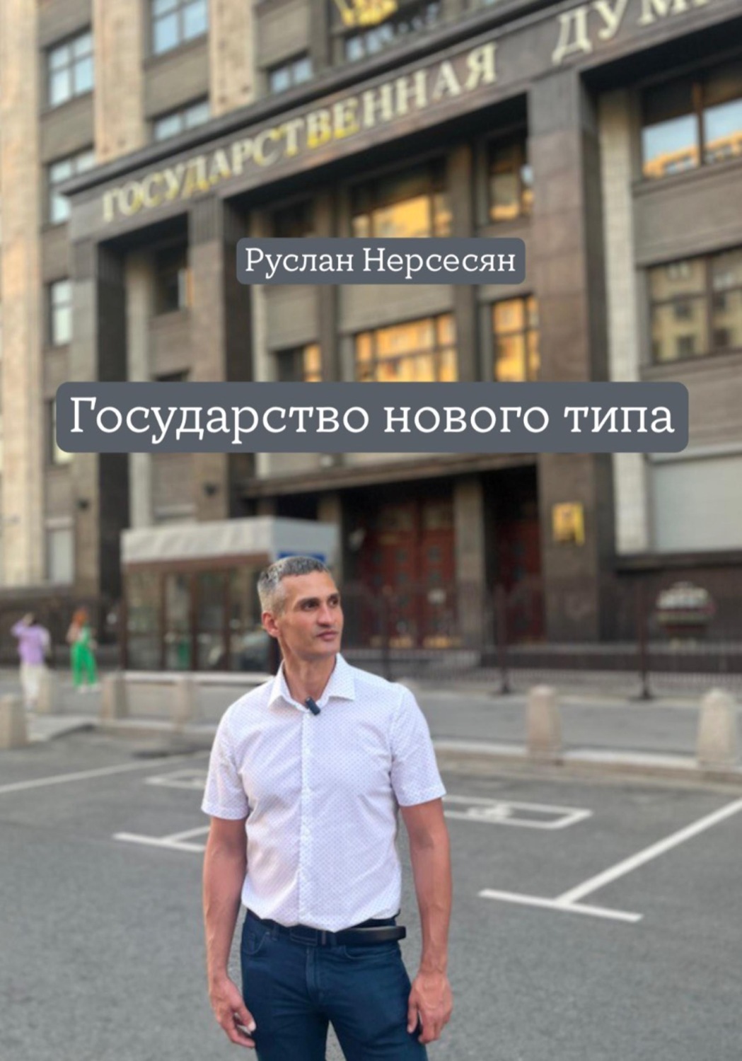 Обложка книги «Государство нового типа»