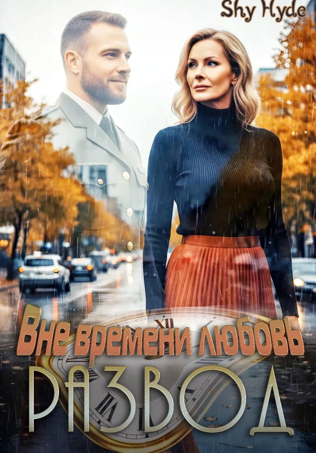 Обложка книги «Развод. Вне времени любовь»