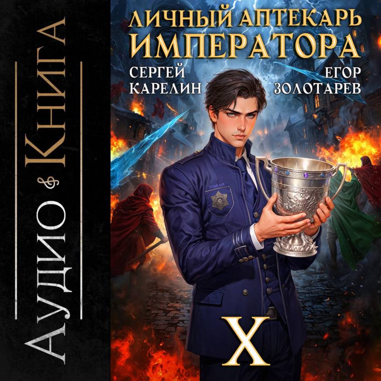 Обложка книги «Личный аптекарь императора. Том 10»