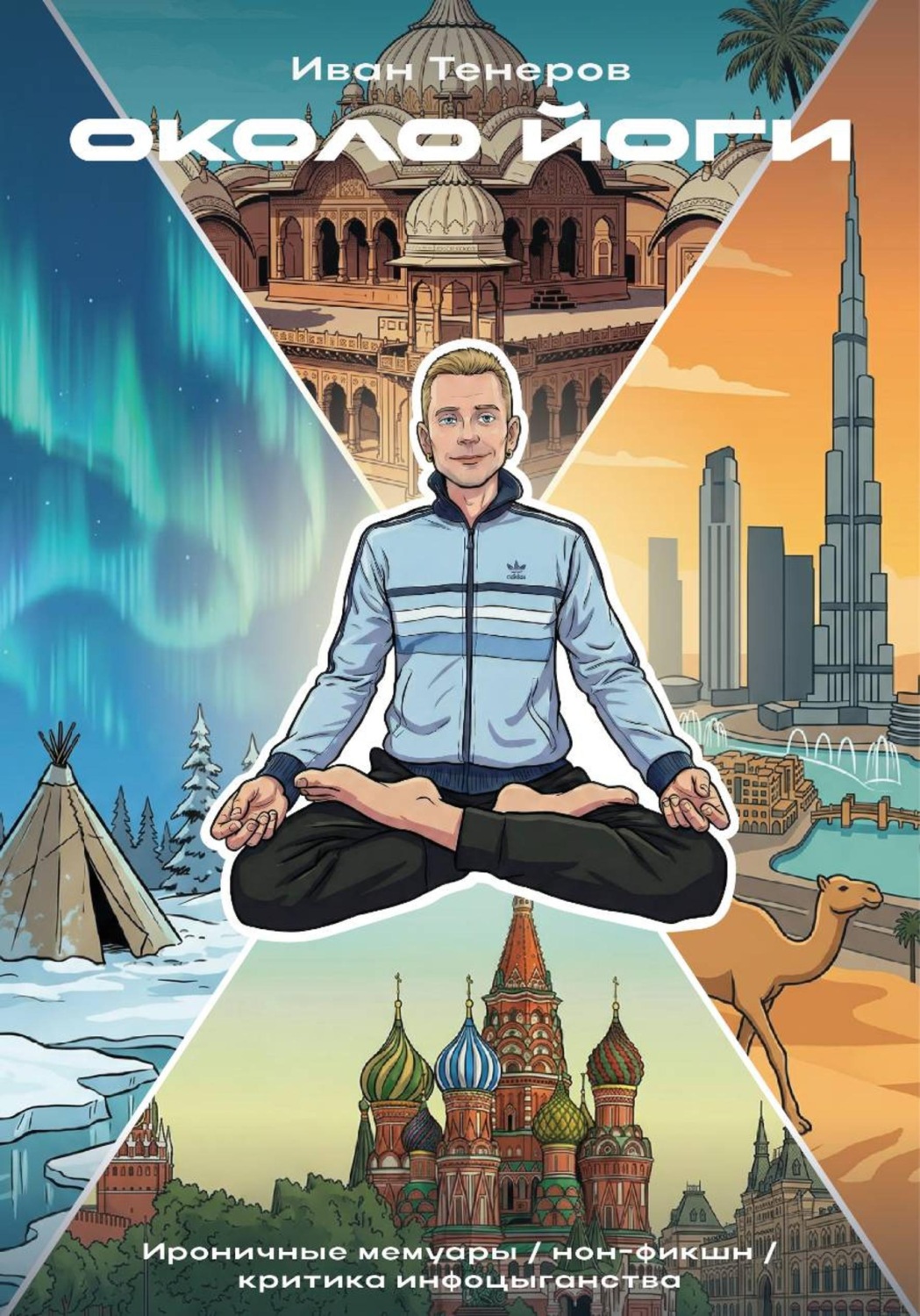 Обложка книги «Около Йоги»