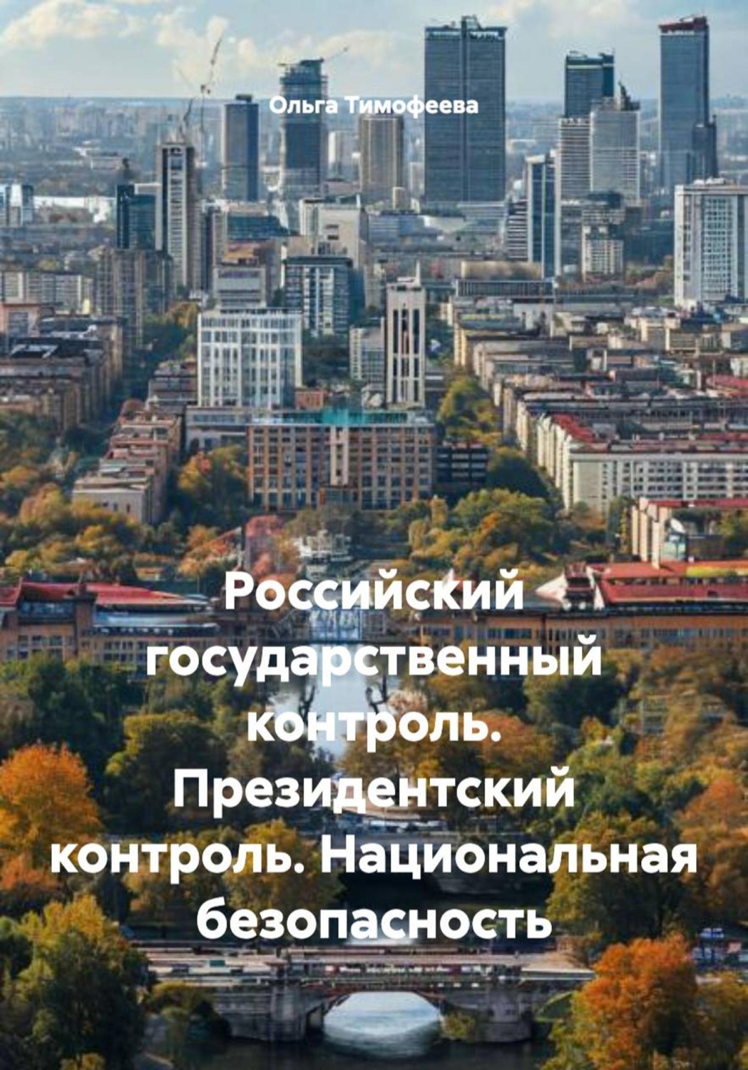 Обложка книги «Российский государственный контроль. Президентский контроль. Национальная безопасность»