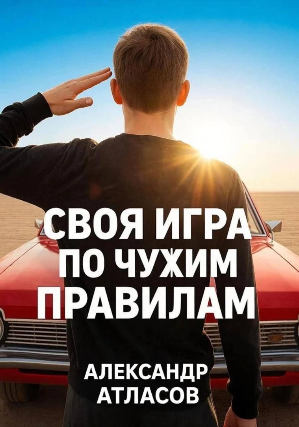 Обложка книги «Своя игра по чужим правилам»