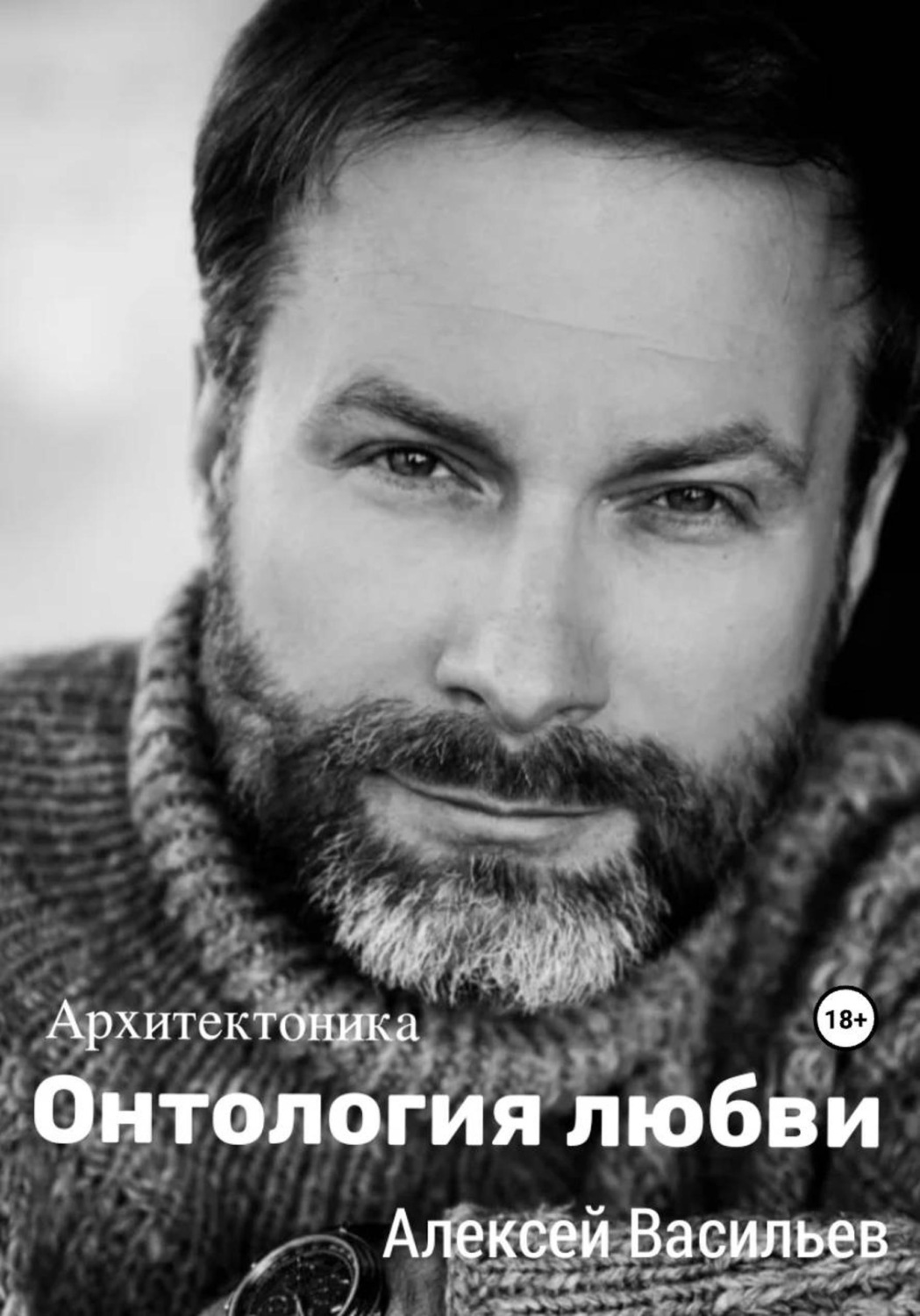 Обложка книги «Онтология любви»