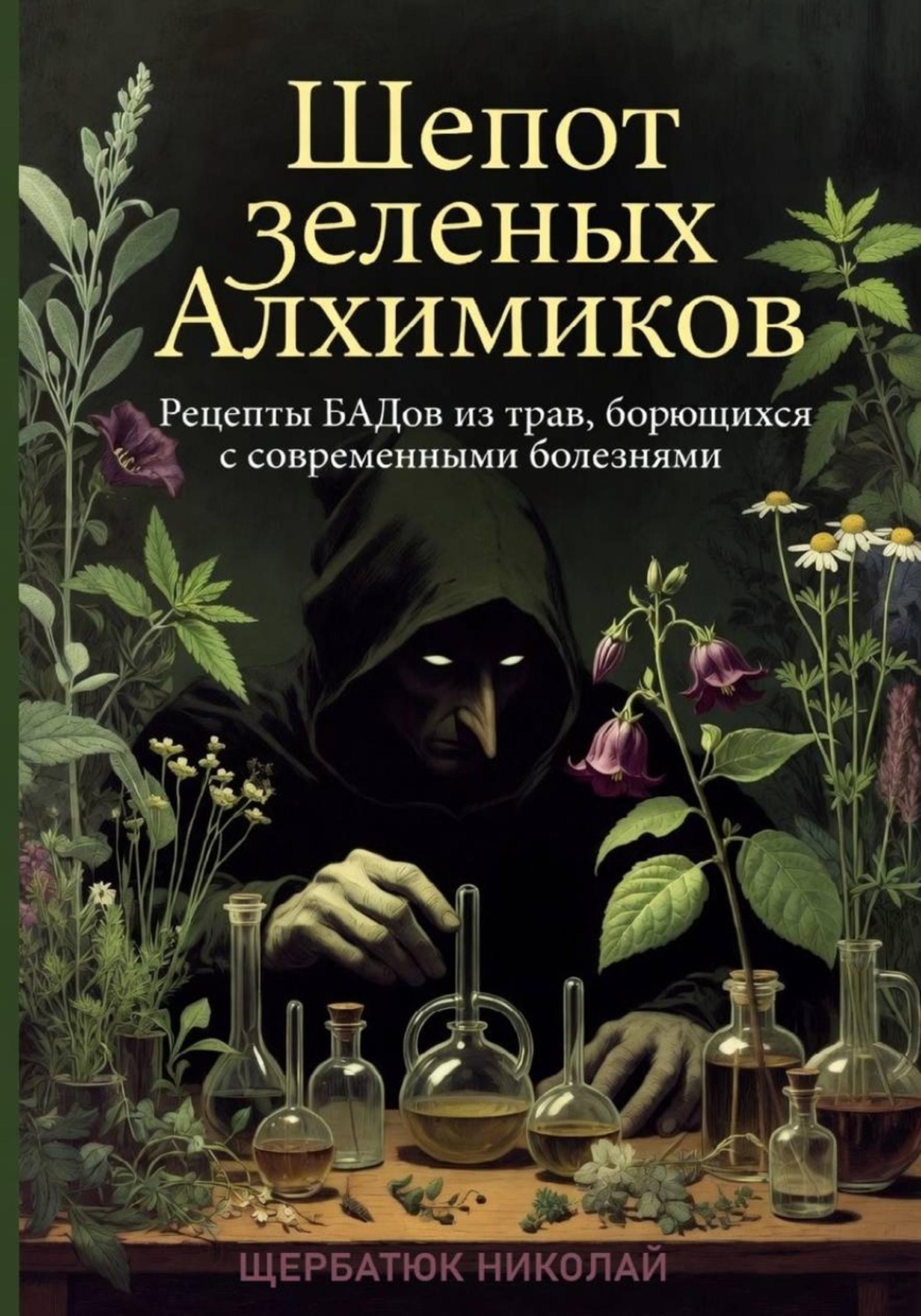 Обложка книги «Шепот Зеленых Алхимиков: Рецепты БАДов из трав, борющихся с современными болезнями»