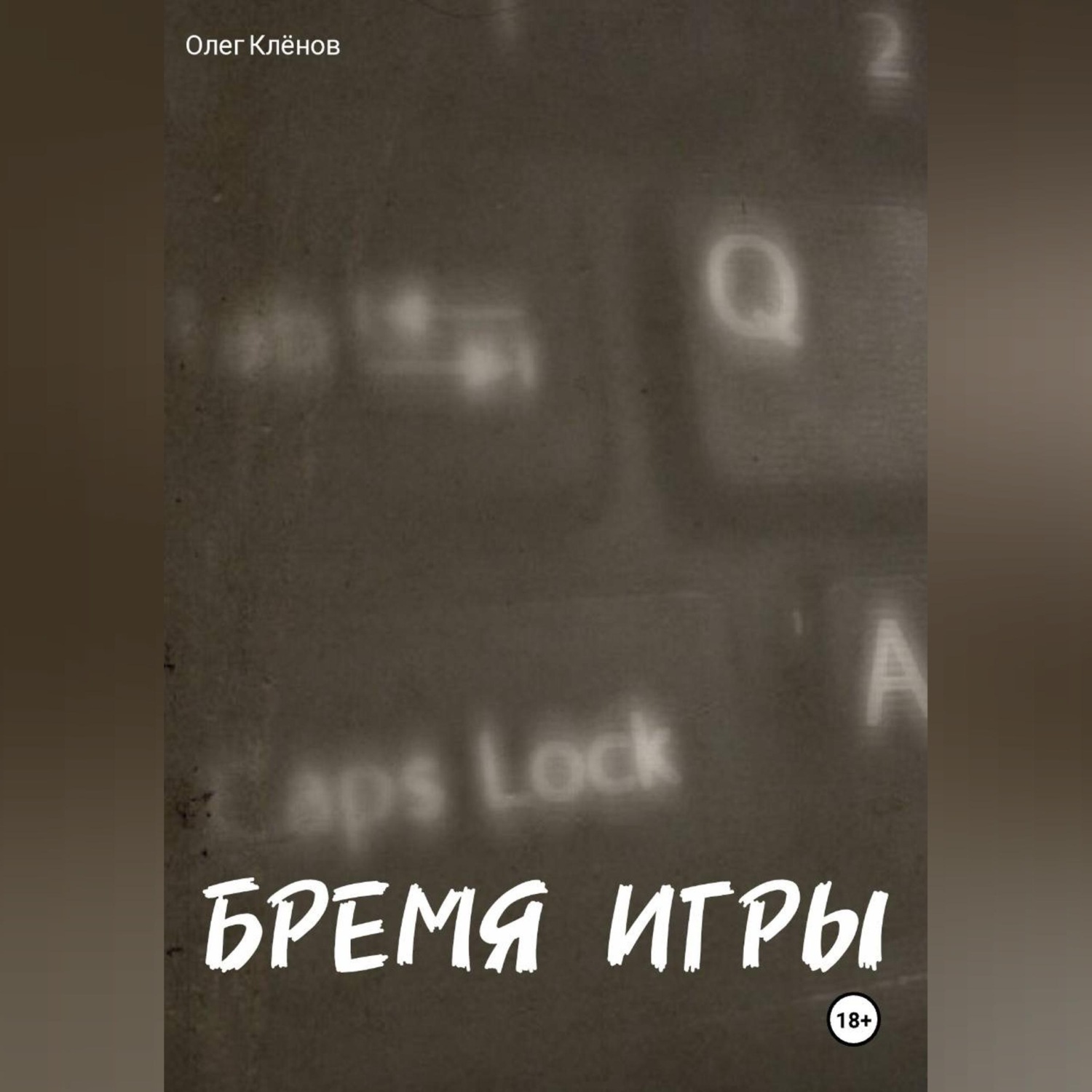 Обложка книги «БРЕМЯ ИГРЫ»