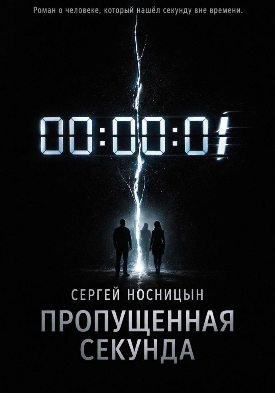 Обложка книги «Пропущенная секунда»