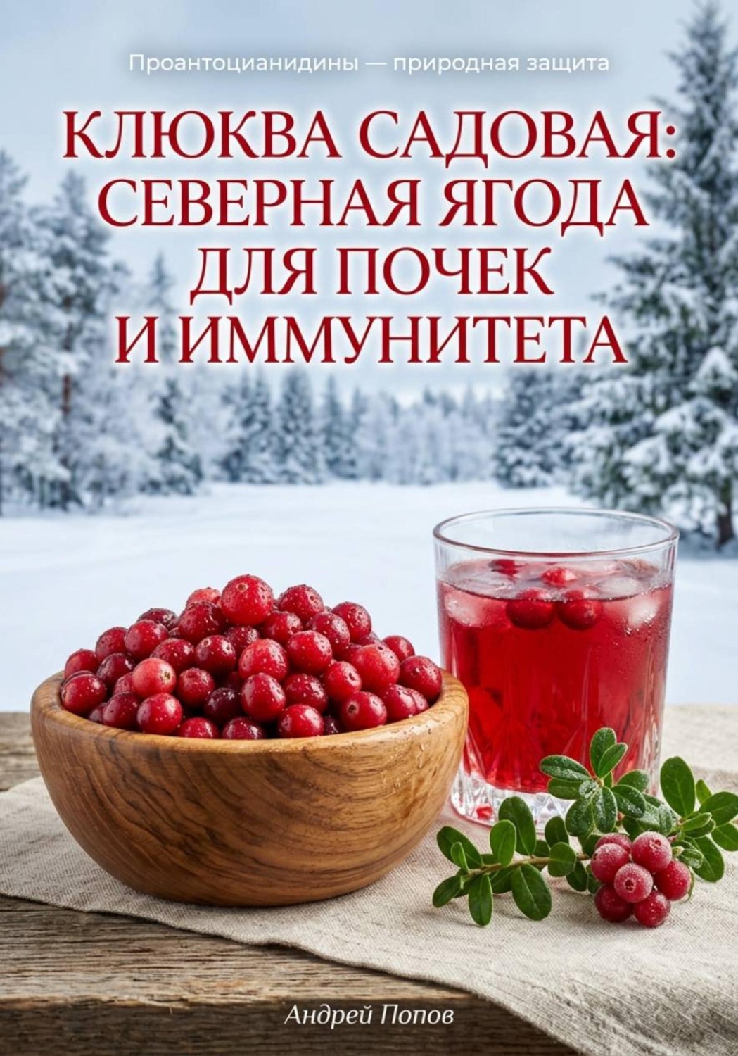 Обложка книги «Клюква садовая: северная ягода для почек и иммунитета»