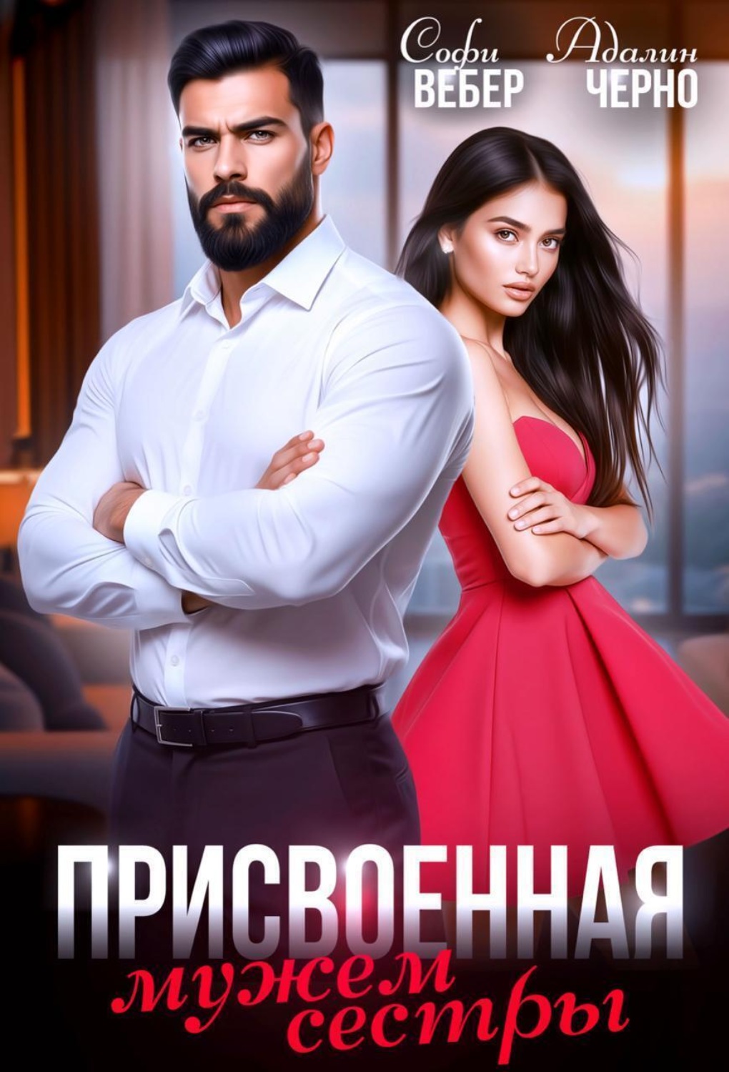 Обложка книги «Присвоенная мужем сестры»