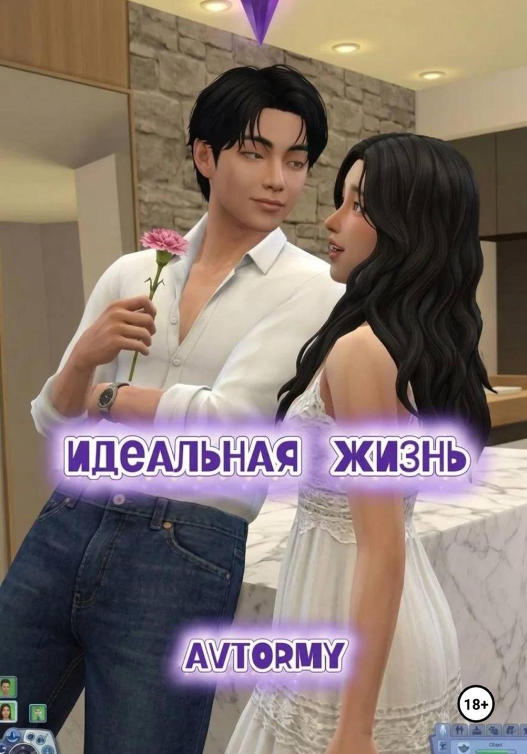 Обложка книги «Идеальная жизнь»