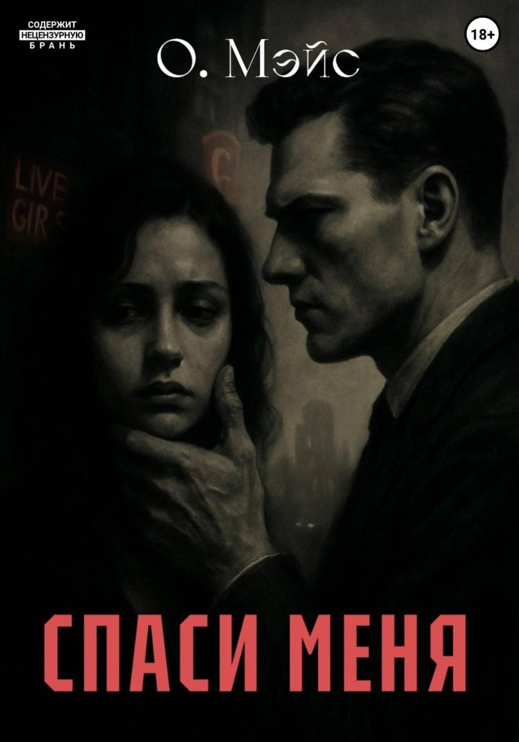 Обложка книги «Спаси меня»