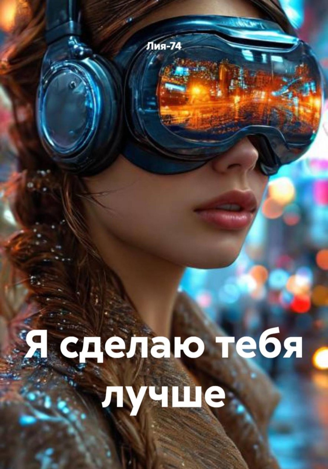 Обложка книги «Я сделаю тебя лучше»