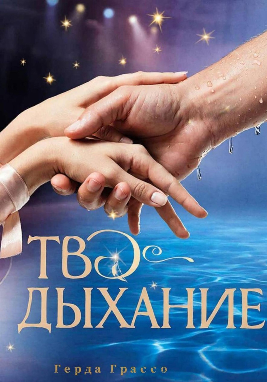 Обложка книги «Твоё дыхание»