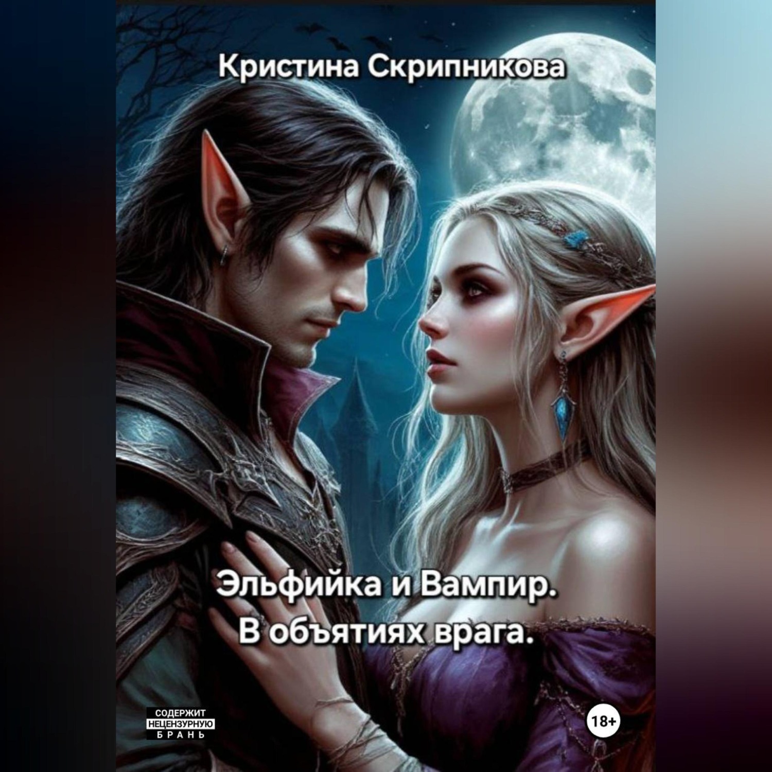 Обложка книги «Эльфийка и вампир. В объятиях врага»
