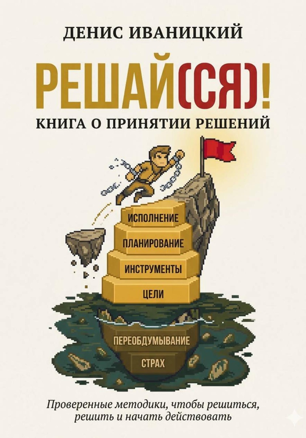Обложка книги «Решай(ся)! Книга о принятии решений»