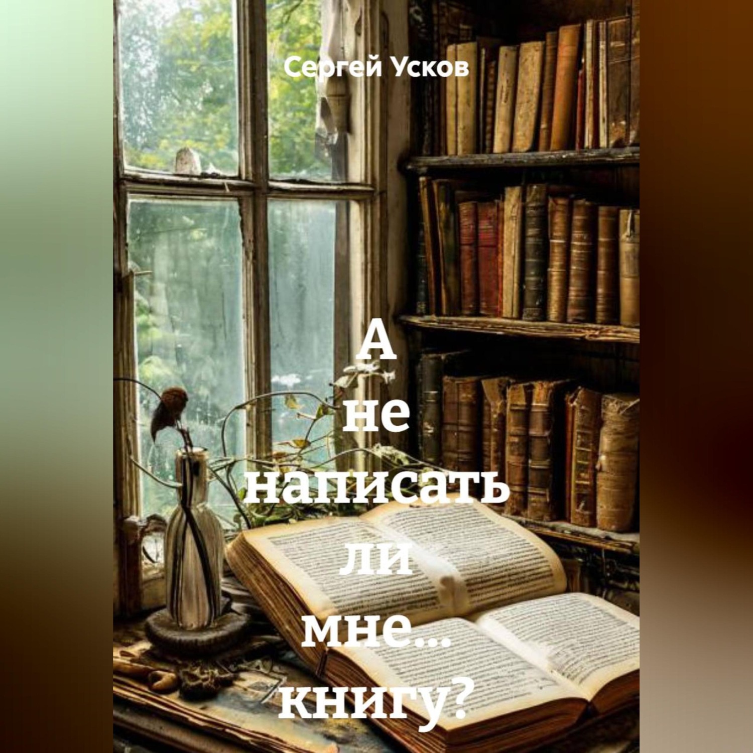 Обложка книги «А не написать ли мне… книгу?»