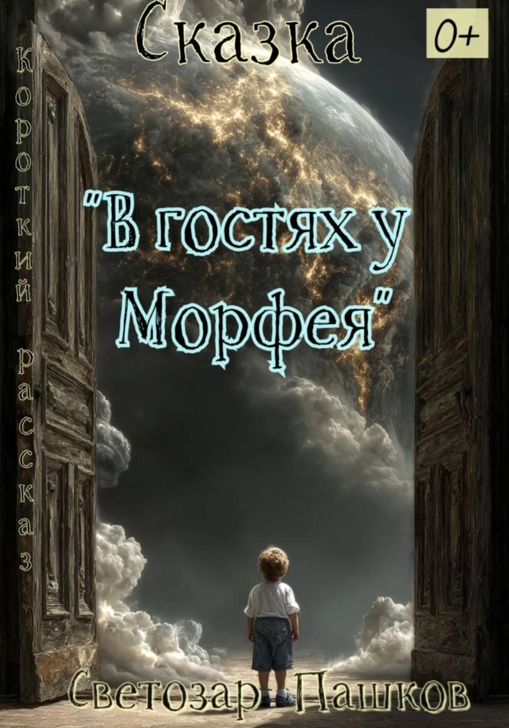 Обложка книги «В гостях у Морфея»