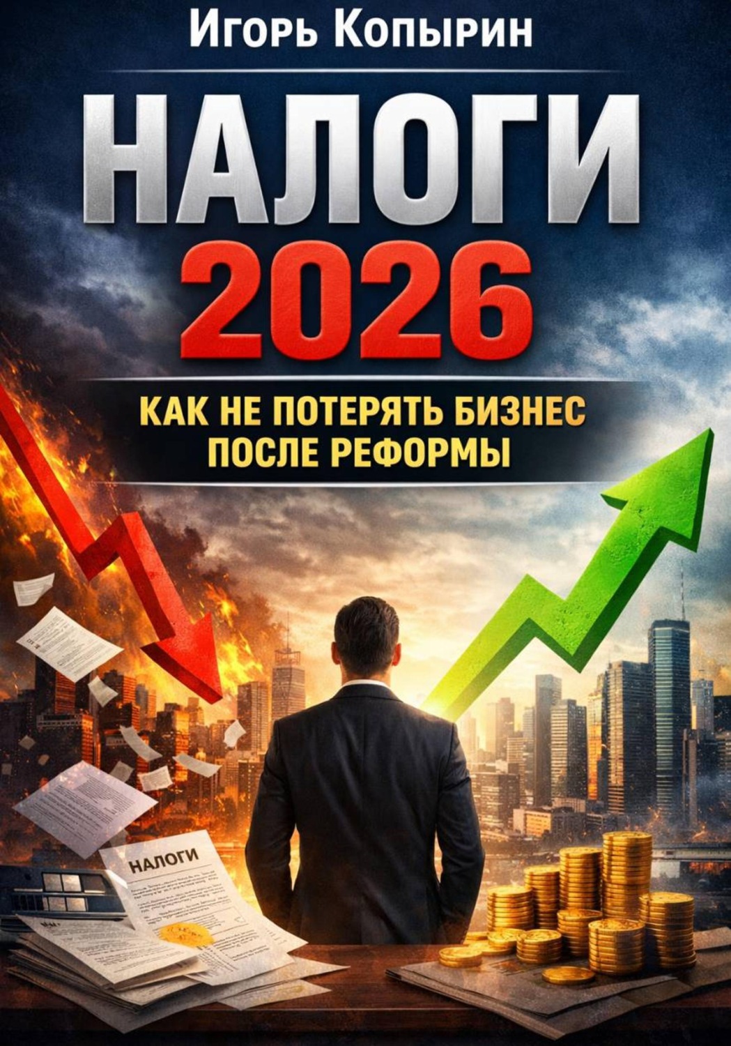 Обложка книги «Налоги 2026. Как не потерять бизнес после реформы»