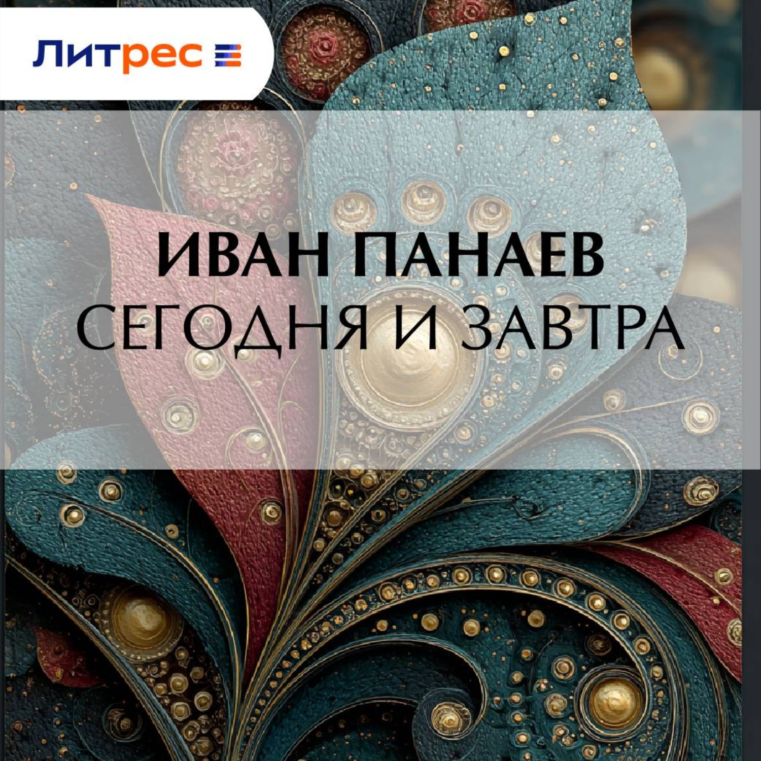 Обложка книги «Сегодня и завтра»