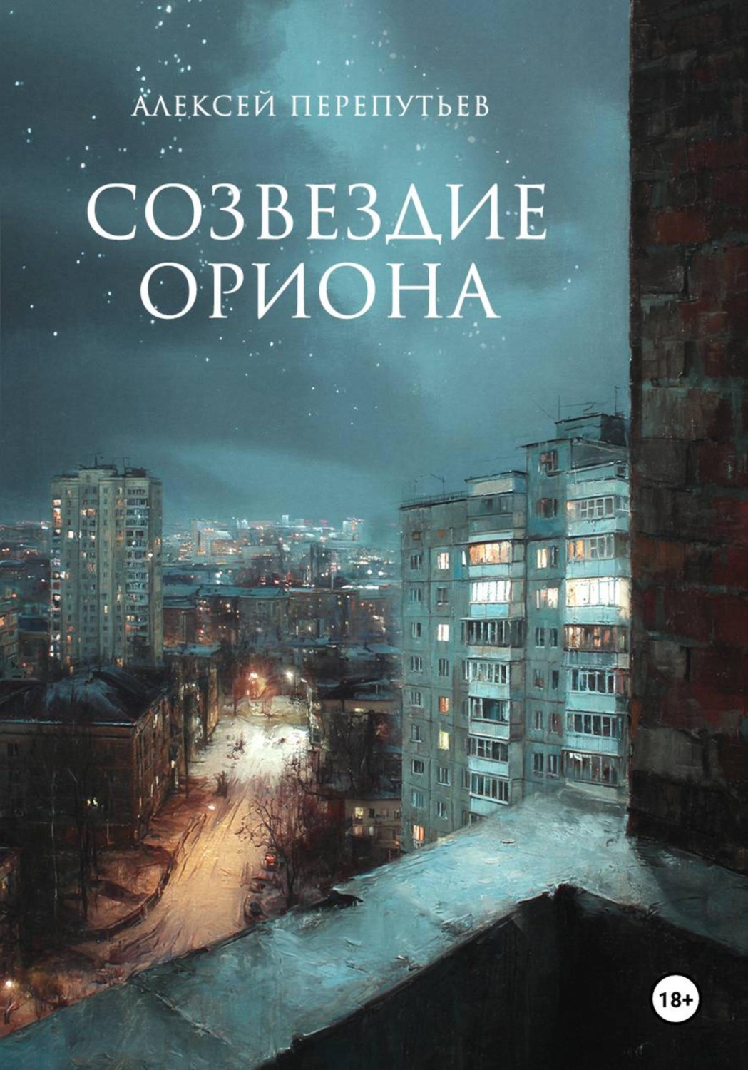 Обложка книги «Созвездие Ориона»