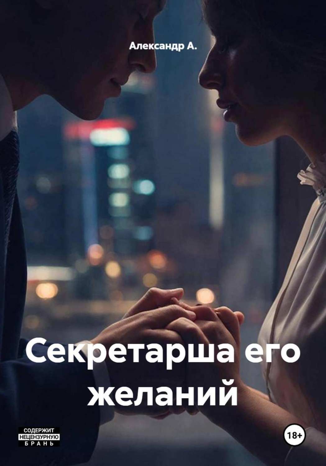Обложка книги «Секретарша его желаний»