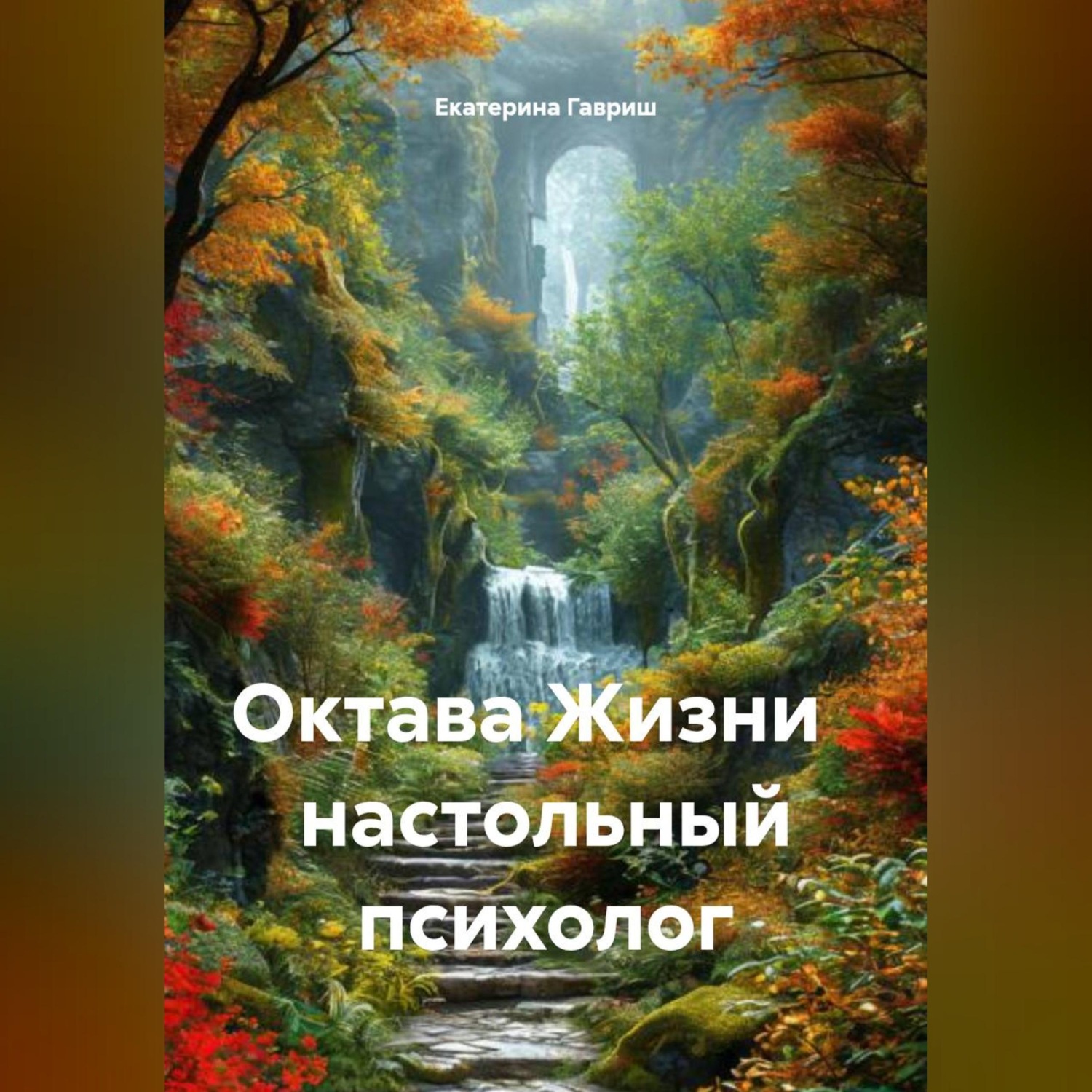 Обложка книги «Октава Жизни настольный психолог»
