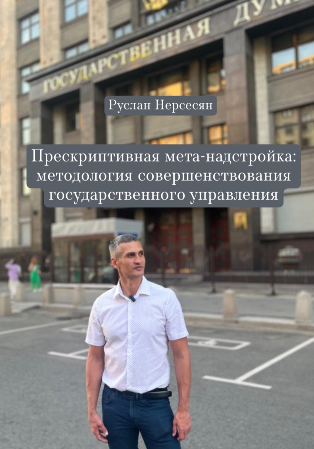 Обложка книги «Прескриптивная мета-надстройка: методология совершенствования государственного управления»