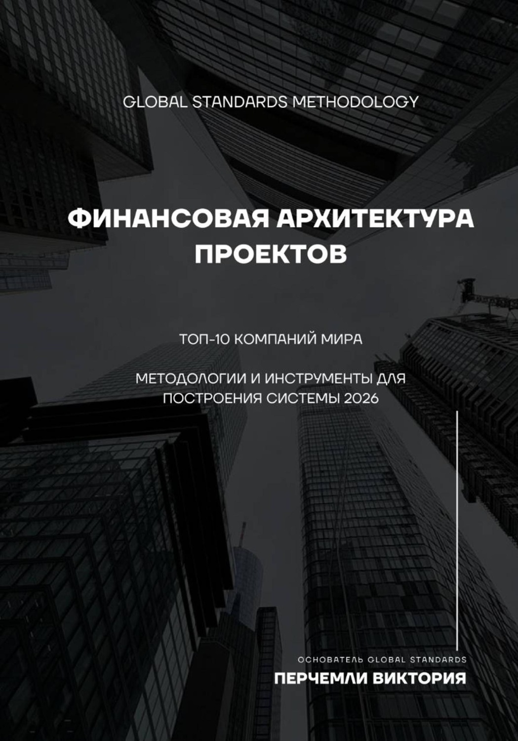 Обложка книги «Финансовая архитектура проектов. Топ-10 компаний мира»