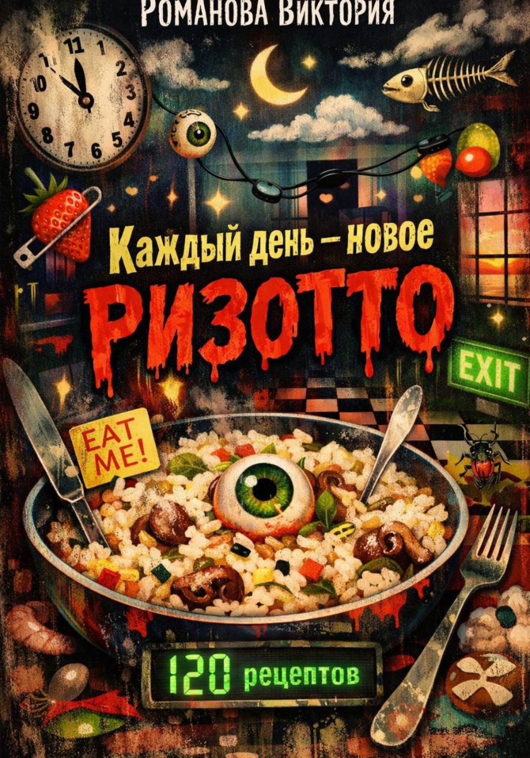 Обложка книги «Каждый день — новое ризотто»