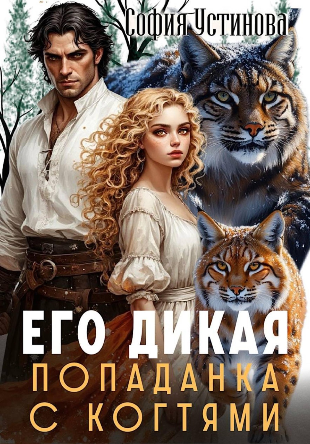 Обложка книги «Его дикая: Попаданка с когтями»