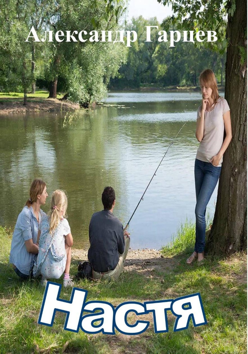 Обложка книги «Настя»