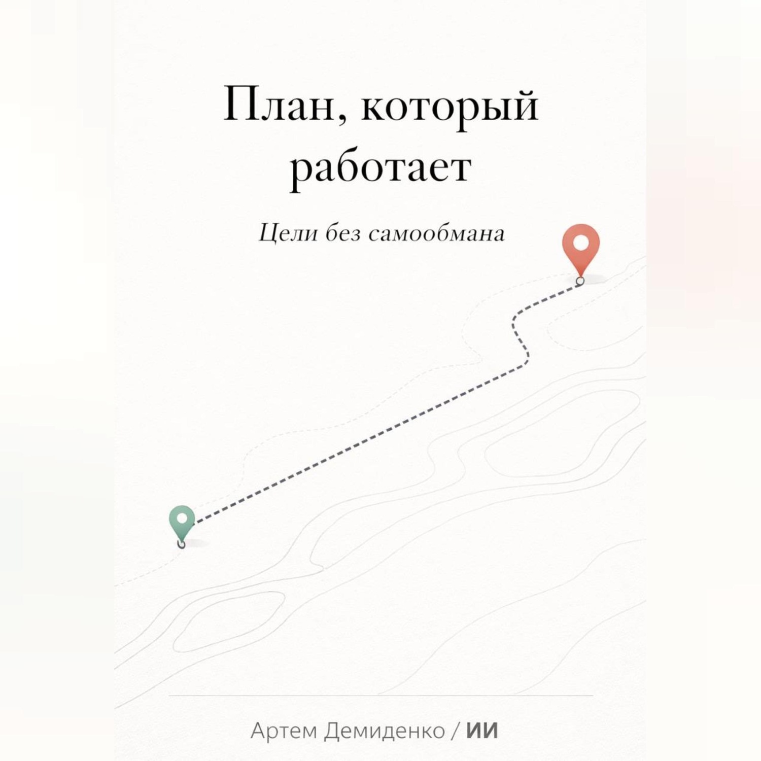 Обложка книги «План, который работает: Цели без самообмана»