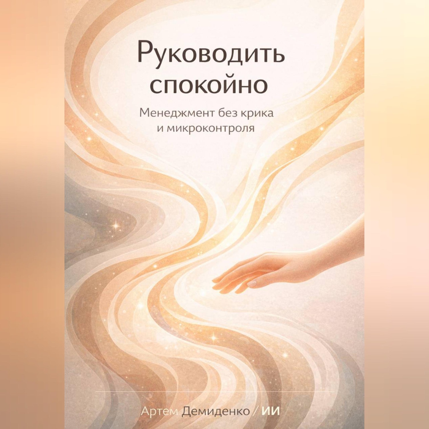 Обложка книги «Руководить спокойно: Менеджмент без крика и микроконтроля»