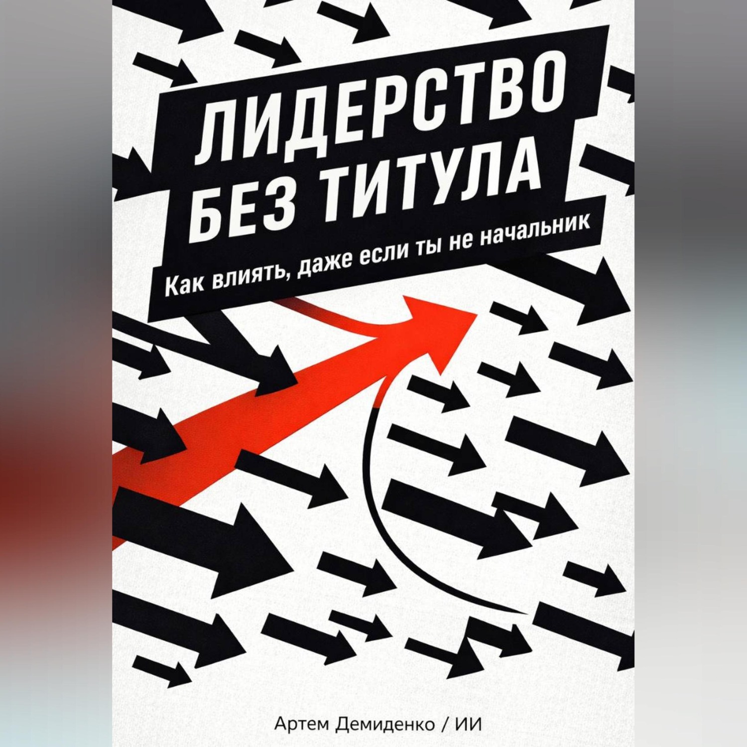 Обложка книги «Лидерство без титула: Как влиять, даже если ты не начальник»