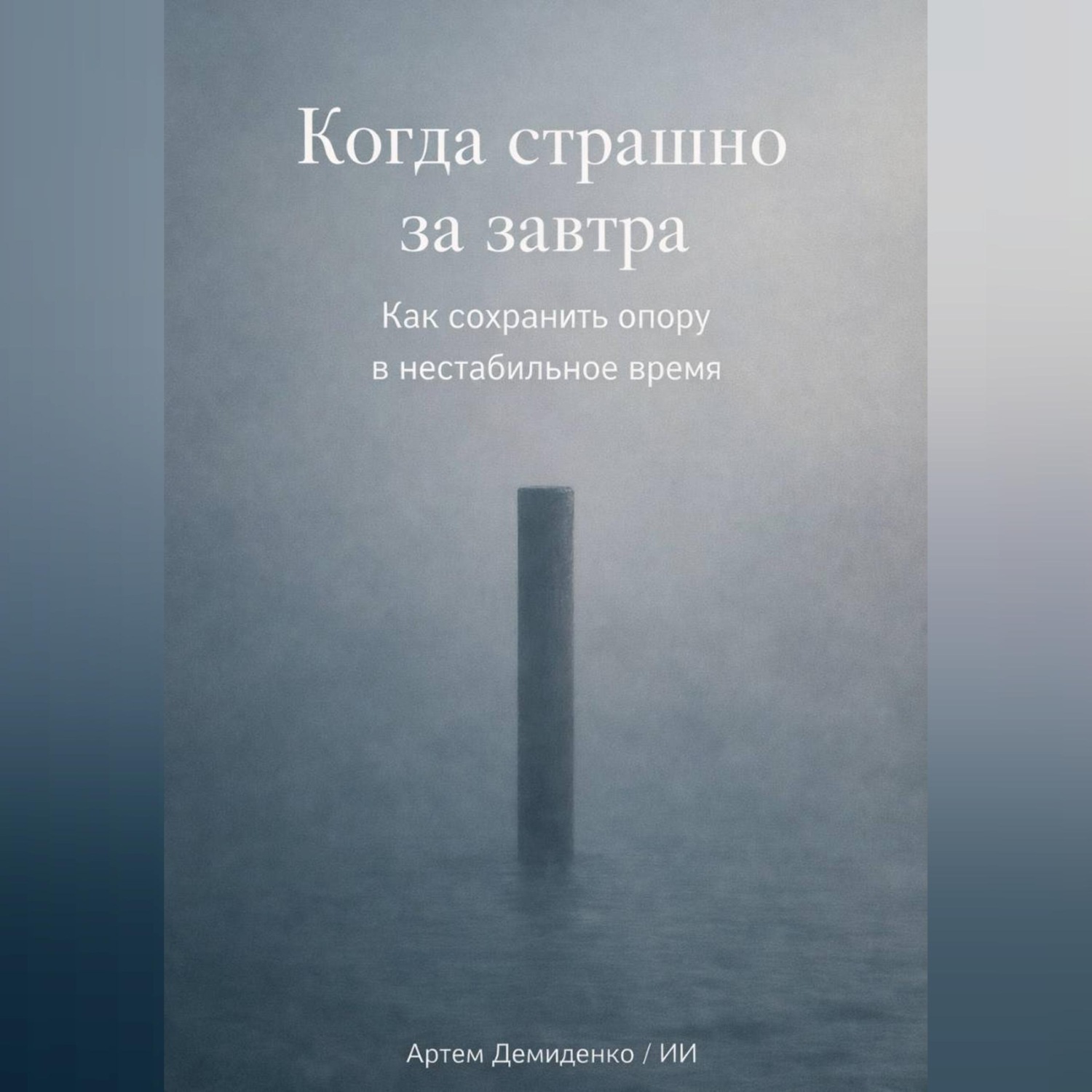 Обложка книги «Когда страшно за завтра: Как сохранить опору в нестабильное время»