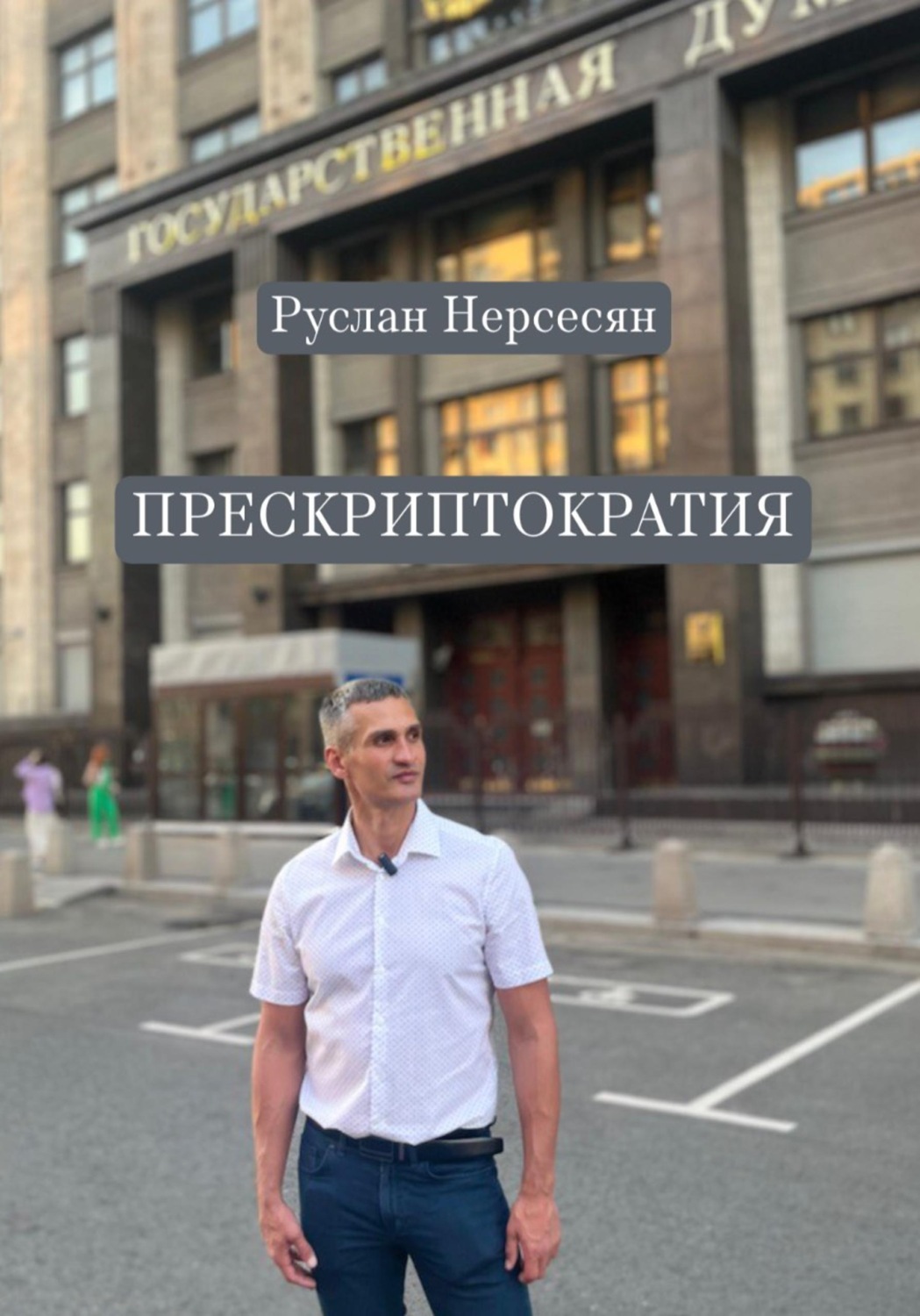 Обложка книги «ПРЕСКРИПТОКРАТИЯ»