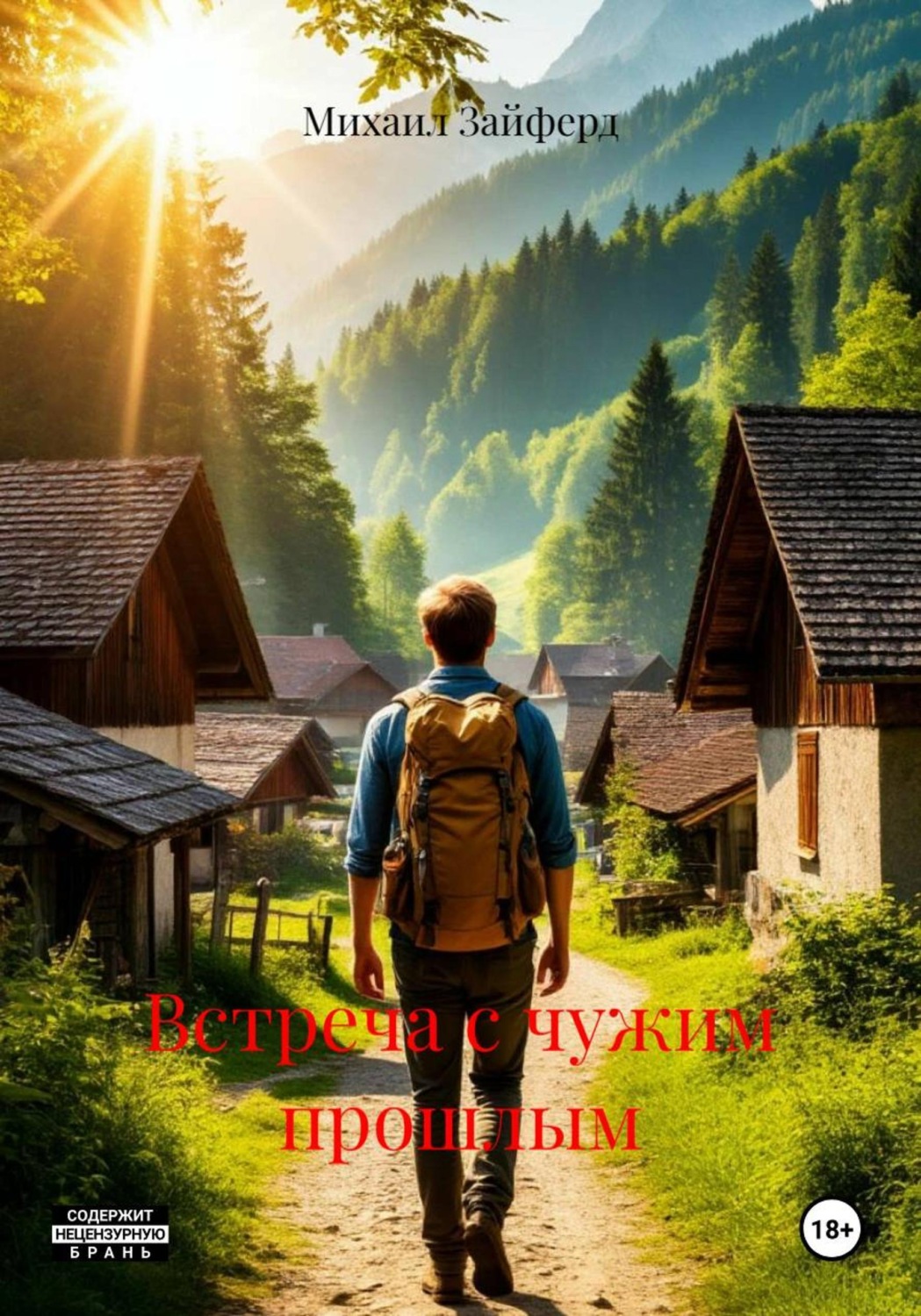 Обложка книги «Встреча с чужим прошлым»