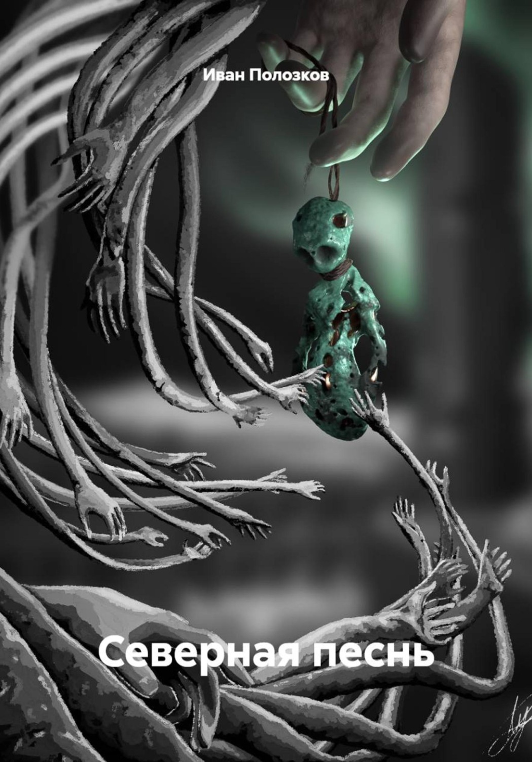 Обложка книги «Северная песнь»