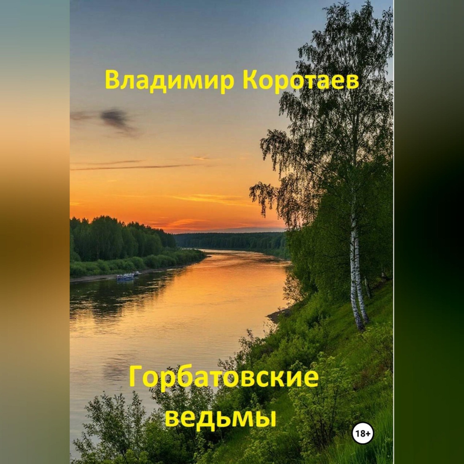 Обложка книги «Горбатовские ведьмы»