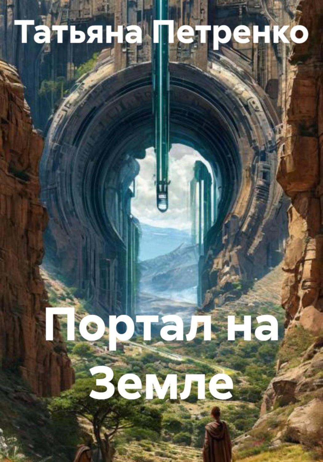 Обложка книги «Портал на Земле»