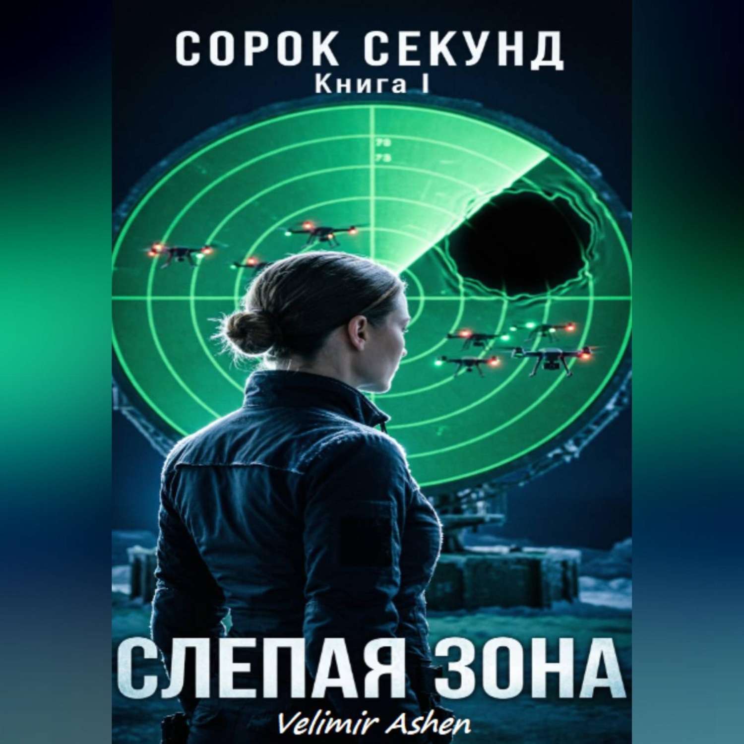Обложка книги «Сорок секунд. Книга 1. Слепая зона»