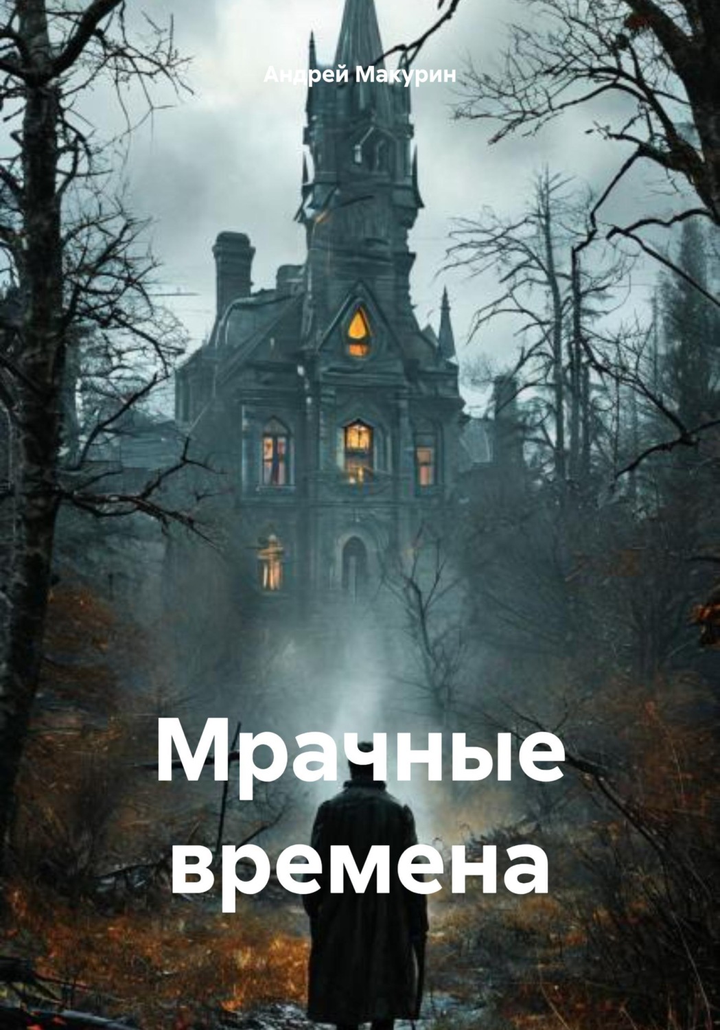Обложка книги «Мрачные времена»
