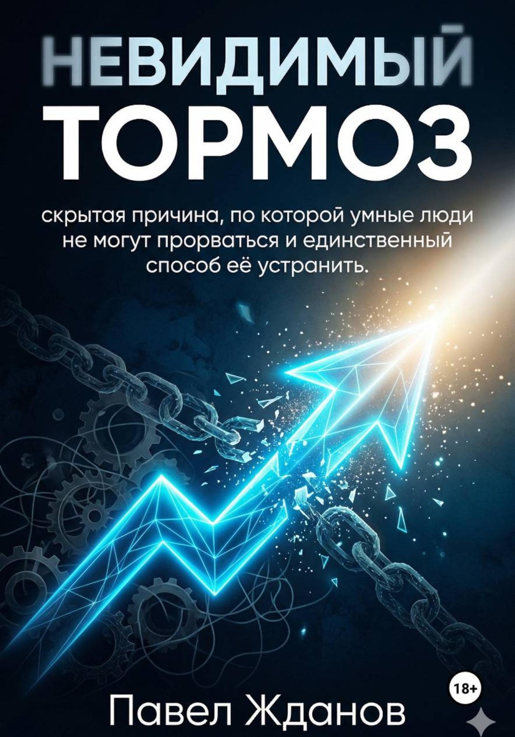 Обложка книги «Невидимый тормоз: скрытая причина, по которой умные люди не могут прорваться и единственный способ её устранить»