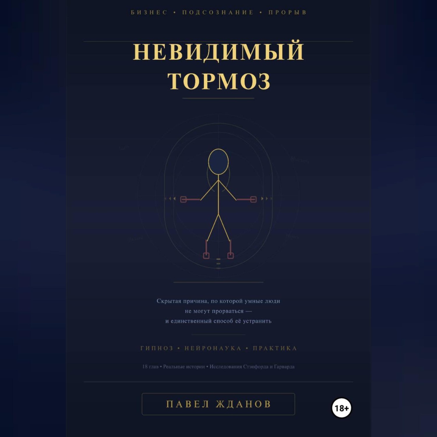 Обложка книги «Невидимый тормоз: Скрытая причина, по которой умные люди не могут прорваться и единственный способ её устранить»