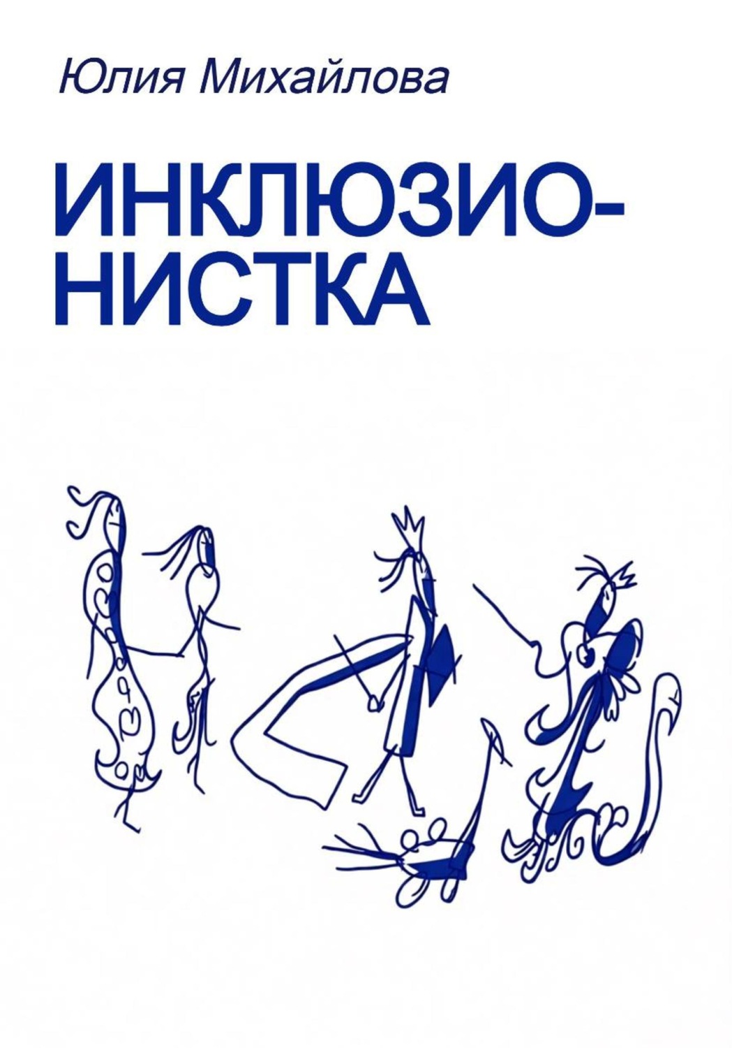 Обложка книги «Инклюзионистка»