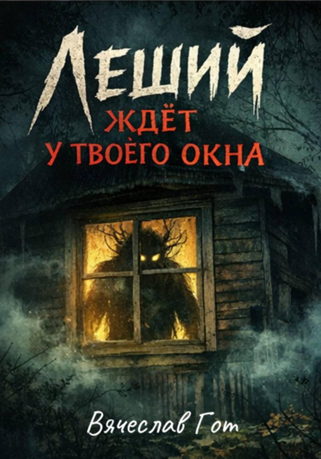 Обложка книги «Леший ждёт у твоего окна»
