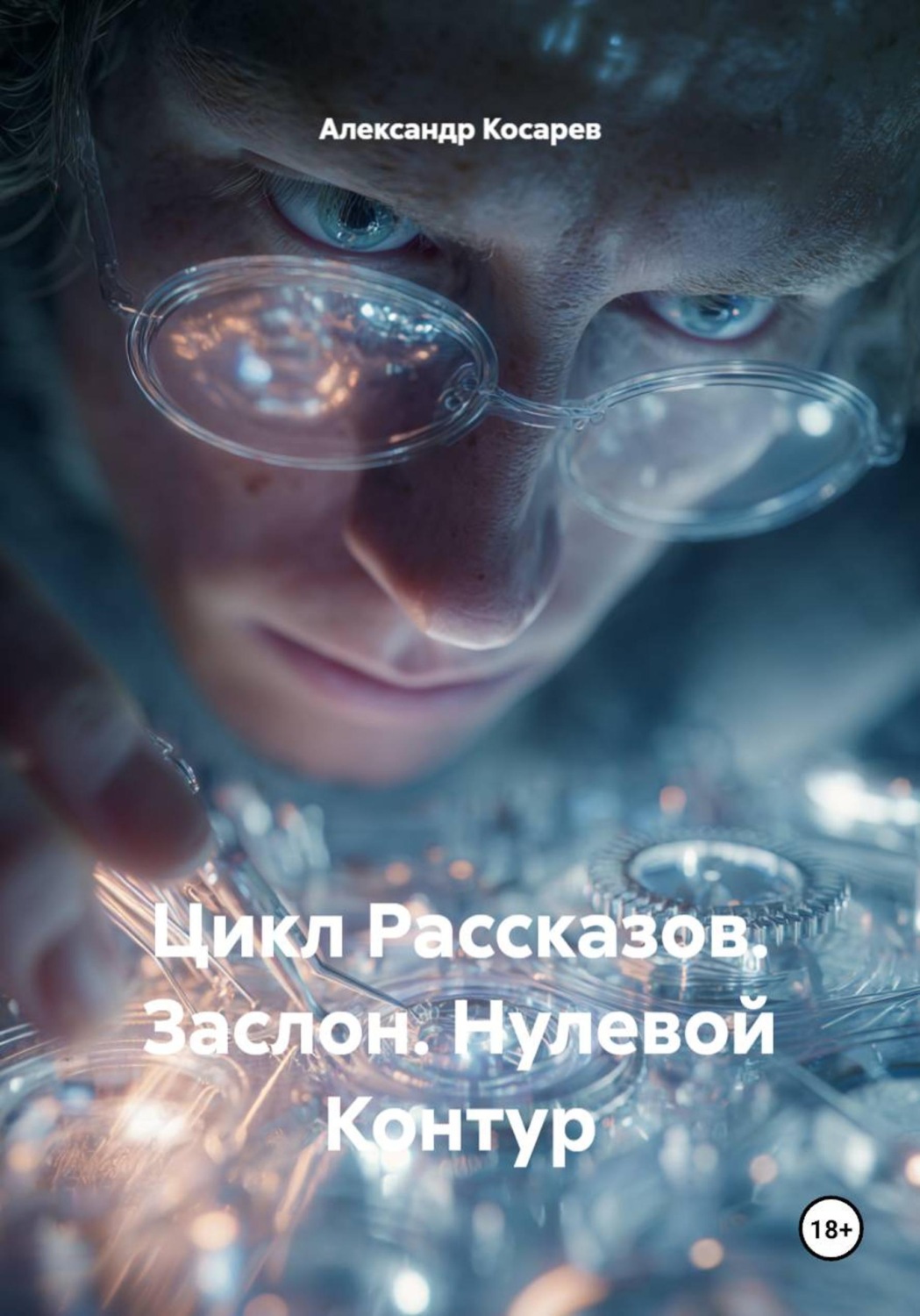 Обложка книги «Цикл Рассказов. Заслон. Нулевой Контур»